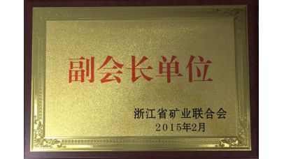 浙江省礦業(yè)聯(lián)合會(huì)副會(huì)長(zhǎng)單位